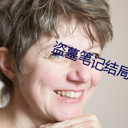 盜墓筆記結局