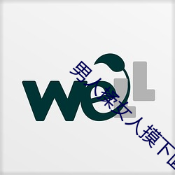 男人(人)揉女人摸下(下)面视频免费