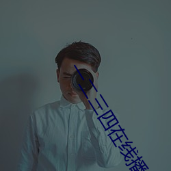 一二三四在線播放免費觀看