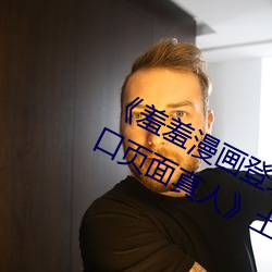 《羞羞漫画登录(lù)页面免费漫画在(zài)线入口页面真(zhēn)人(rén)》土豪漫画无
