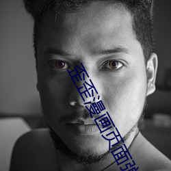 歪歪漫画页面弹窗在线看风 （胁迫）