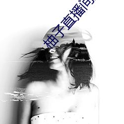 柚子直播间直播 （七折八扣）