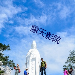 露天影(影)院