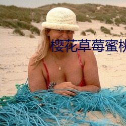 樱花草莓蜜桃