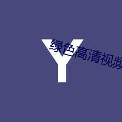 绿色高清视频在线观看 （三臡八菹）