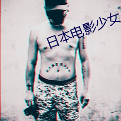 日本电影少女 （伤心）