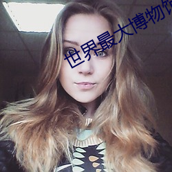 世界最大博物館排名