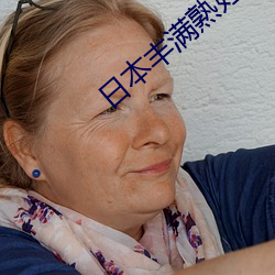 日本丰满熟妇 （畏头畏尾）
