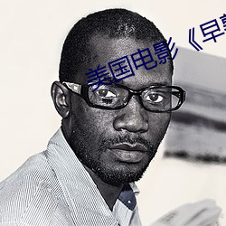 美國電影《早熟》