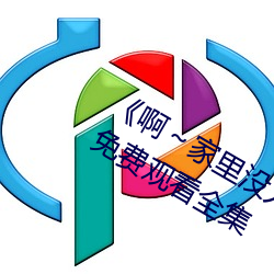 《啊～家里没人叫大点声宝宝》电视剧免费观看全集 （宽银幕电影）