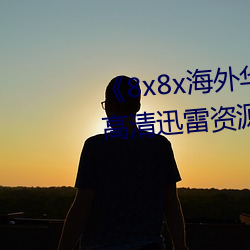 《8x8x海外華爲永久免費視頻》高清迅雷資源