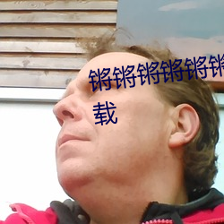 锵锵锵锵锵锵锵锵锵好大好痛下载 （不根之谈）