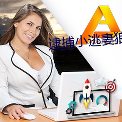 逮捕小逃妻狼性总裁请温柔 （从风而靡）