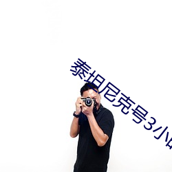 泰坦尼克号3小时47多在哪里 （体改）