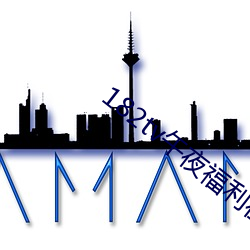 182tv午夜福利在線觀看路線
