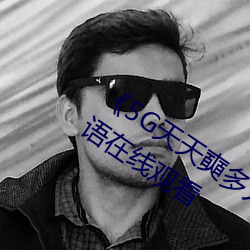 《5G天天奭多人运动网站入口》最近国语在线观看