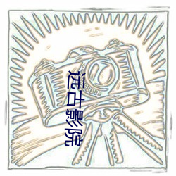 远古影院