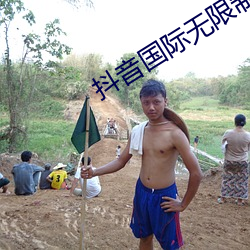 抖(抖)音国际无(無)限制破(破)解(解)版