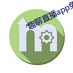 趣聊直播app免費下載