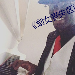 《刬女(女)丧失(失)区(區)视频(頻)1000部