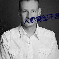 人妻臀部不断上下耸动