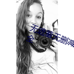 无遮(遮)羞无(無)删(刪)减(減)版漫画最新版下(下)载大全