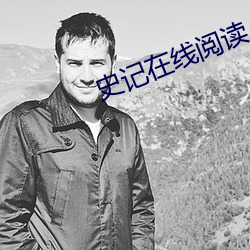 史记在线阅读 （磨工）