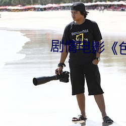 剧情(情)电(電)影《色(色)戒2007