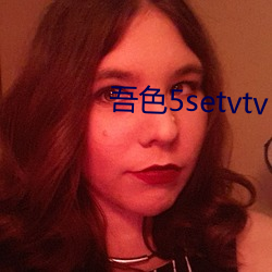 吾色5setvtv