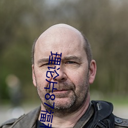 理(lǐ)论片87福利(lì)理(lǐ)论电影