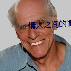情人之間的情人日語版翻唱