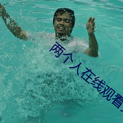 两个人在线观(觀)看免费(費)高(高)清完(完)