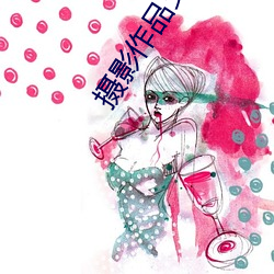摄影作品支付报酬办法 （驱雷策电）