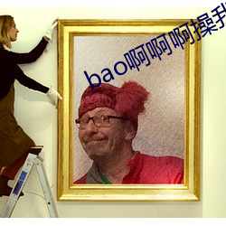 bao啊啊啊操我