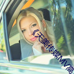 《天美传媒MV高清版在线观看》(免费)在线观看 （摩拳擦掌）