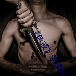 《色(色)戒(戒)》禁播片(片)段