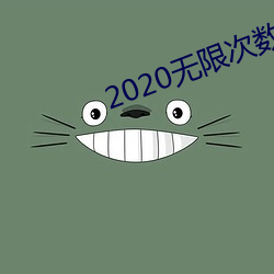 2020无限次数破解版app （一笔勾销）
