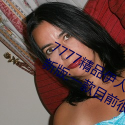 7777精品伊人久久久大香线蕉2022最新版:一款目前很火的手 （外语）