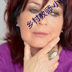 乡村教师 小说