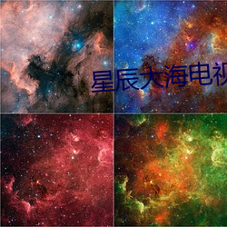 星辰大海电视剧免费全集40 （伴发）