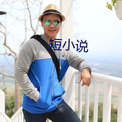 短小說