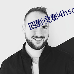 四影虎影4hsc13cn咪咕