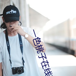 一色(sè)桃(táo)子在(zài)线观看