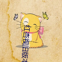 红杏视旧版本 （钉梢）