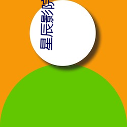 星辰影院 （回味）