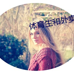 体育生(shēng)和外(wài)卖(mài)员ChineSe
