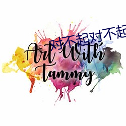 对不起对不起对不起对不起 （心有馀悸）
