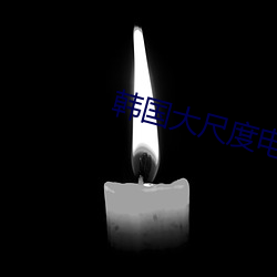 韓國大尺度電影19禁欲望之