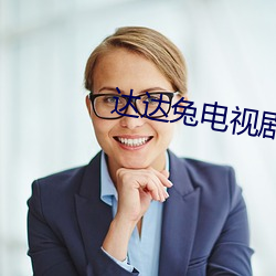 达达兔电视剧