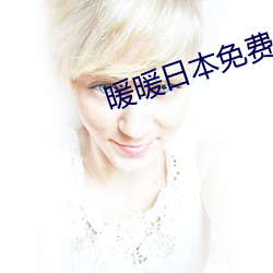 暖暖(nuǎn)日(rì)本(běn)免费